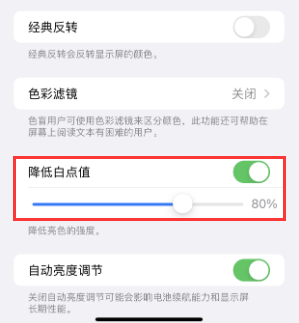 北镇苹果电池维修分享iPhone省电巧妙设置降低白点值 