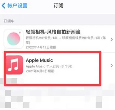 北镇apple维修店分享Apple Music怎么取消自动收费 