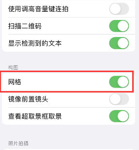 北镇苹果手机维修网点分享iPhone如何开启九宫格构图功能 