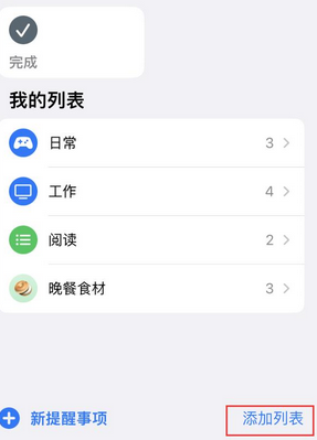 北镇苹果14维修店分享iPhone14如何设置主屏幕显示多个不同类型提醒事项