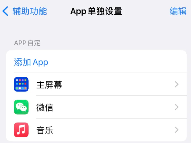 北镇苹果14服务点分享iPhone14如何单独设置App 