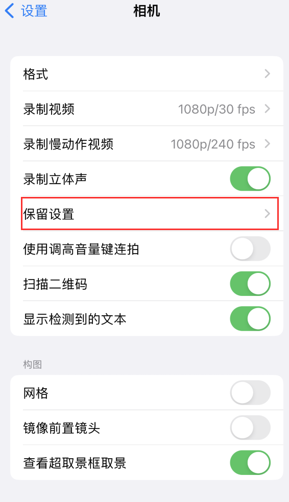 北镇苹果14维修分享如何在iPhone 14 机型中保留拍照设置 