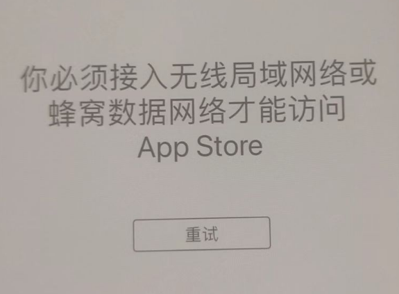 北镇苹果服务网点分享无法在 iPhone 上打开 App Store 怎么办 