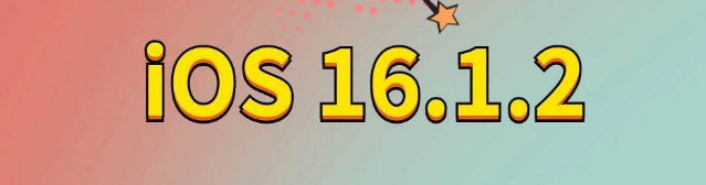 北镇苹果手机维修分享iOS 16.1.2正式版更新内容及升级方法 