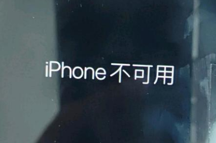 北镇苹果服务网点分享锁屏界面显示“iPhone 不可用”如何解决 