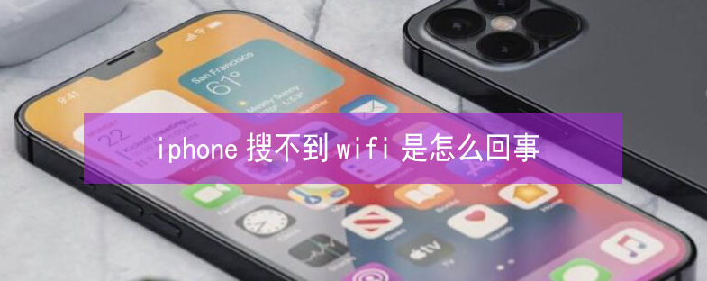 北镇苹果13维修分享iPhone13搜索不到wifi怎么办 